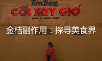 金桔副作用：探尋美食界的隱形殺手！
