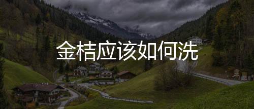 金桔應該如何洗