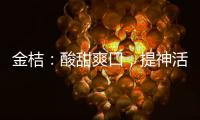 金桔：酸甜爽口，提神活力的營養(yǎng)寶藏