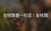 金桂飄香一句話（金桂飄香下一句）