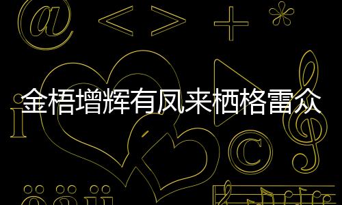 金梧增輝有鳳來棲格雷眾創園獲2020中國產業園區金梧桐獎