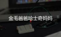 金毛爸爸哈士奇媽媽