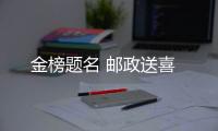 金榜題名 郵政送喜