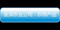 金澤農(nóng)業(yè)公司：農(nóng)特產(chǎn)品促銷 助力鄉(xiāng)村振興