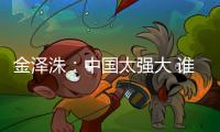 金澤洙：中國太強大 誰做主帥都能率隊奪冠