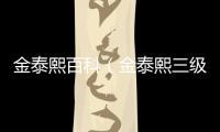 金泰熙百科（金泰熙三級）