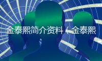 金泰熙簡介資料（金泰熙資料）