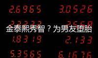 金泰熙秀智？為男友墮胎的韓國女星是誰