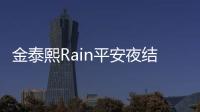 金泰熙Rain平安夜結婚？雙方均否認【娛樂新聞】風尚中國網