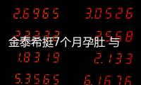 金泰希挺7個(gè)月孕肚 與Rain飛意大利胎教旅行