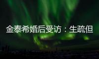 金泰?；楹笫茉L：生疏但會為家人下廚！