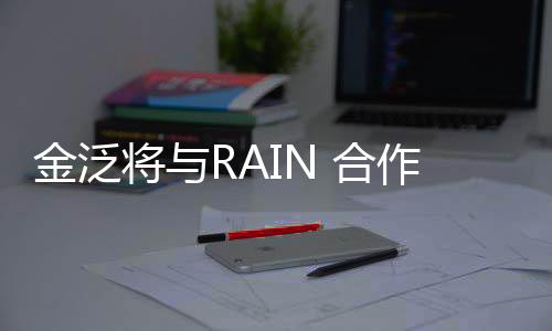 金泛將與RAIN 合作演出奇幻醫(yī)療劇《GHOST DOCTOR》什么時候播