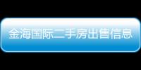 金海國際二手房出售信息（金海國際二手房）
