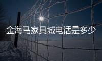 金海馬家具城電話是多少