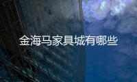 金海馬家具城有哪些