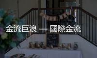 金流巨浪 — 國際金流大剖析｜天下雜誌