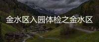 金水區入園體檢之金水區婦幼
