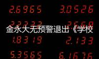 金永大無預警退出《學校2021》怎么回事