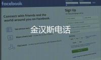 金漢斯電話