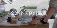 金池個人資料寫真