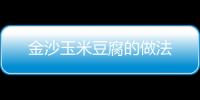 金沙玉米豆腐的做法