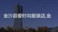 金沙縣愛時尚服裝店,金沙縣愛尚咖啡酒店