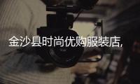 金沙縣時(shí)尚優(yōu)購服裝店,金沙縣購物中心