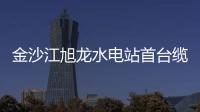 金沙江旭龍水電站首臺(tái)纜機(jī)主副車(chē)安裝完成