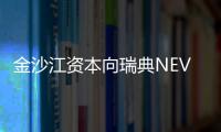 金沙江資本向瑞典NEVS投資5億美元建電池廠