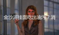 金沙河掛面吃出油污？消費者與廠家各執一詞