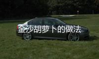 金沙胡蘿卜的做法