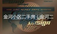 金河小區二手房（金河二手房）