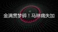 金滿貫夢碎！馬琳痛失加冕乒乓歷史第一人機會