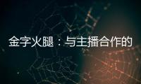 金字火腿：與主播合作的銷售數(shù)據(jù)對(duì)整體業(yè)績(jī)貢獻(xiàn)較小
