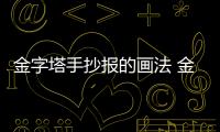 金字塔手抄報(bào)的畫法 金字塔手抄報(bào)怎么畫