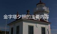 金字塔夕照的主要內容 金字塔夕照課件