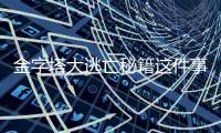 金字塔大逃亡秘籍這件事可以這樣解讀嗎?