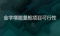 金字塔能量艙項目可行性研究