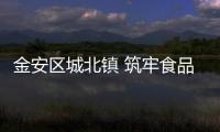 金安區(qū)城北鎮(zhèn) 筑牢食品安全防線