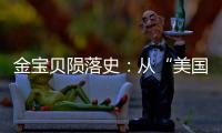 金寶貝隕落史：從“美國寶貝”到“閉店專家”