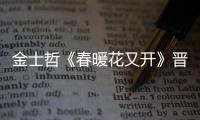 金士哲《春暖花又開》晉升金牌大狀 臨近暖心收官再現(xiàn)精湛演技