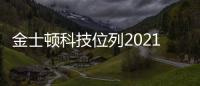 金士頓科技位列2021年供應商渠道固態硬盤出貨量榜首