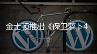 金士頓推出《保衛蘿卜4》限量版聯名閃存盤