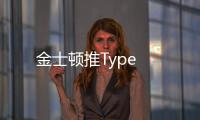 金士頓推Type
