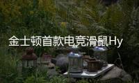 金士頓首款電競滑鼠HyperXPulsefireFPS發布歐姆龍微動/四檔DPI