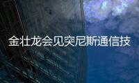 金壯龍會見突尼斯通信技術(shù)部部長尼扎爾·本·納吉