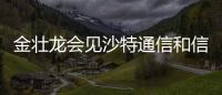 金壯龍會見沙特通信和信息技術(shù)部部長阿卜杜拉·蘇瓦哈