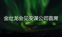 金壯龍會見安謀公司首席執行官哈斯
