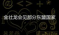 金壯龍會見部分東盟國家工業、信息通信主管部門負責人