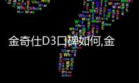 金奇仕D3口碑如何,金奇仕D3使用效果介紹